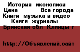 История  иконописи › Цена ­ 1 500 - Все города Книги, музыка и видео » Книги, журналы   . Брянская обл.,Клинцы г.